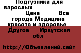 Подгузники для взрослых seni standard AIR large 3 › Цена ­ 500 - Все города Медицина, красота и здоровье » Другое   . Иркутская обл.